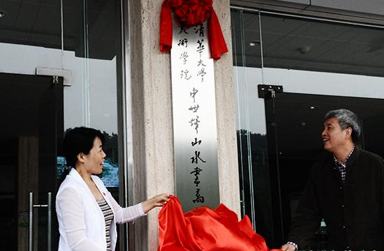 建立清华大学美术学院写生基地