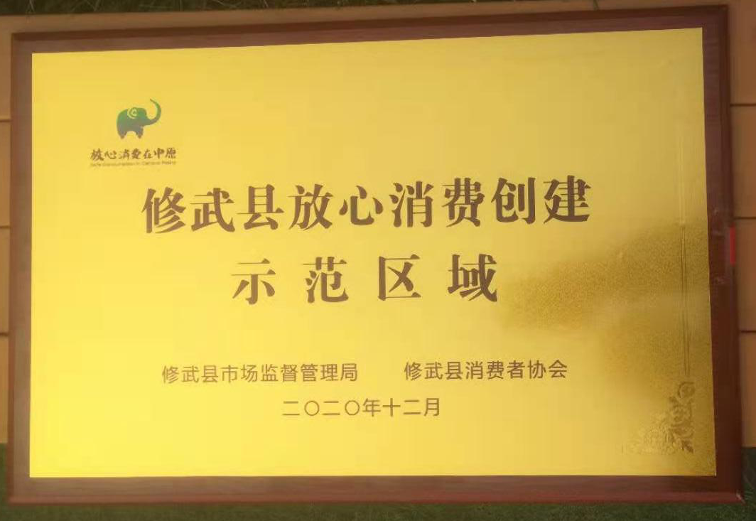 修武县市场监督管理局、修武县消费者协会授予云台山景区“修武县放心消费创建示范区域”牌匾。