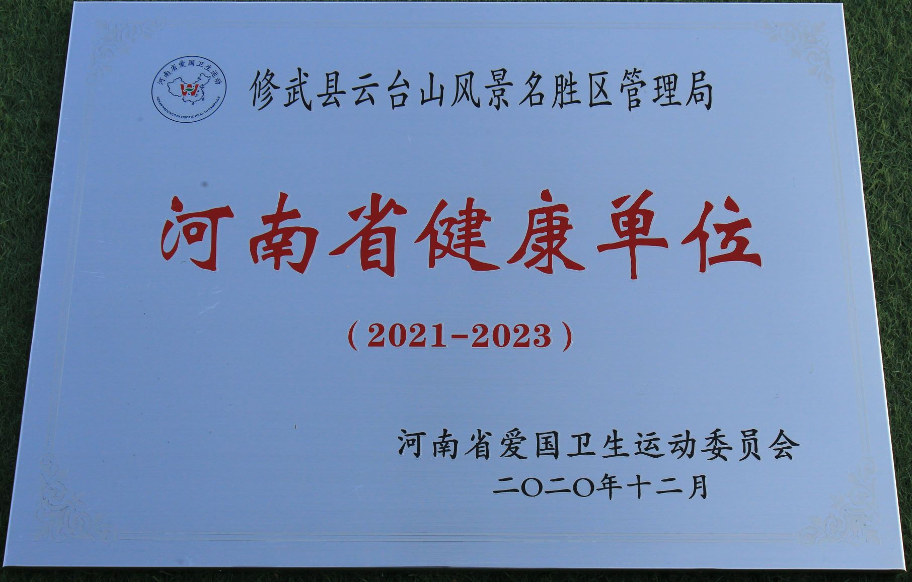 河南省爱国卫生运动委员会授予修武县云台山风景名胜区管理局“河南省健康单位（2021-2023）”牌匾。