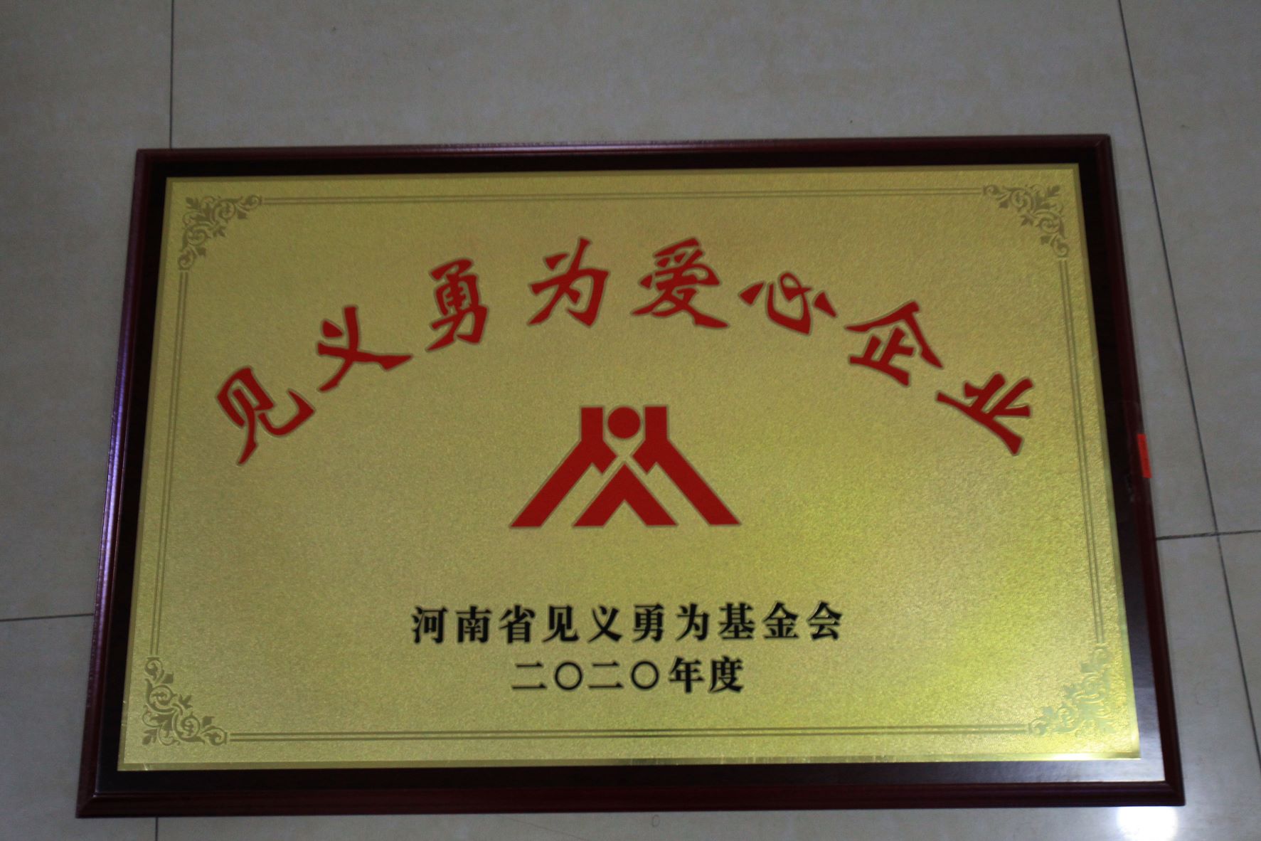 河南省见义勇为基金会授予云台山景区“见义勇为爱心企业”牌匾。