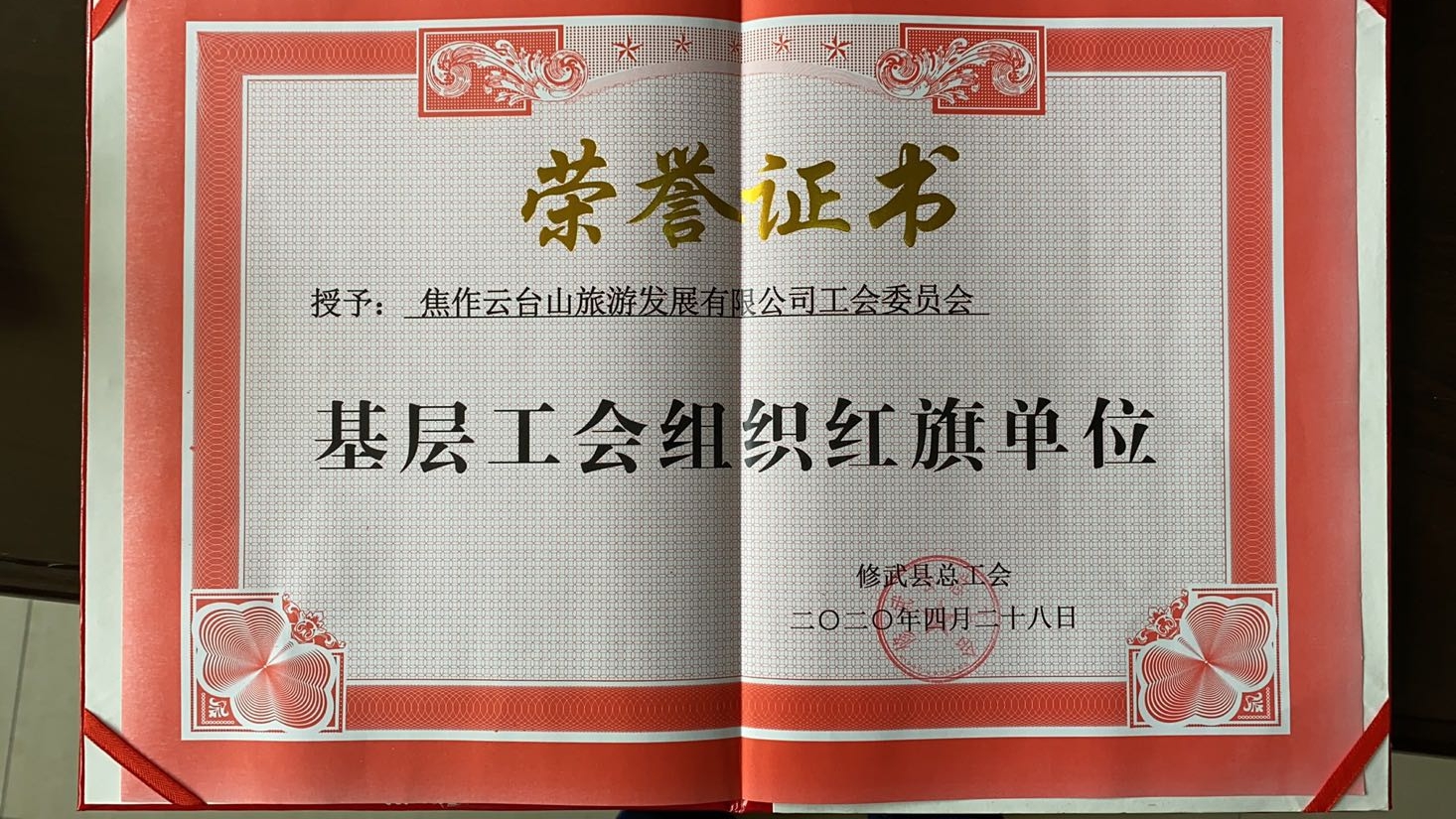 修武县总工会授予焦作云台山旅游发展有限公司工会委员会“基层工会组织红旗单位”荣誉证书。