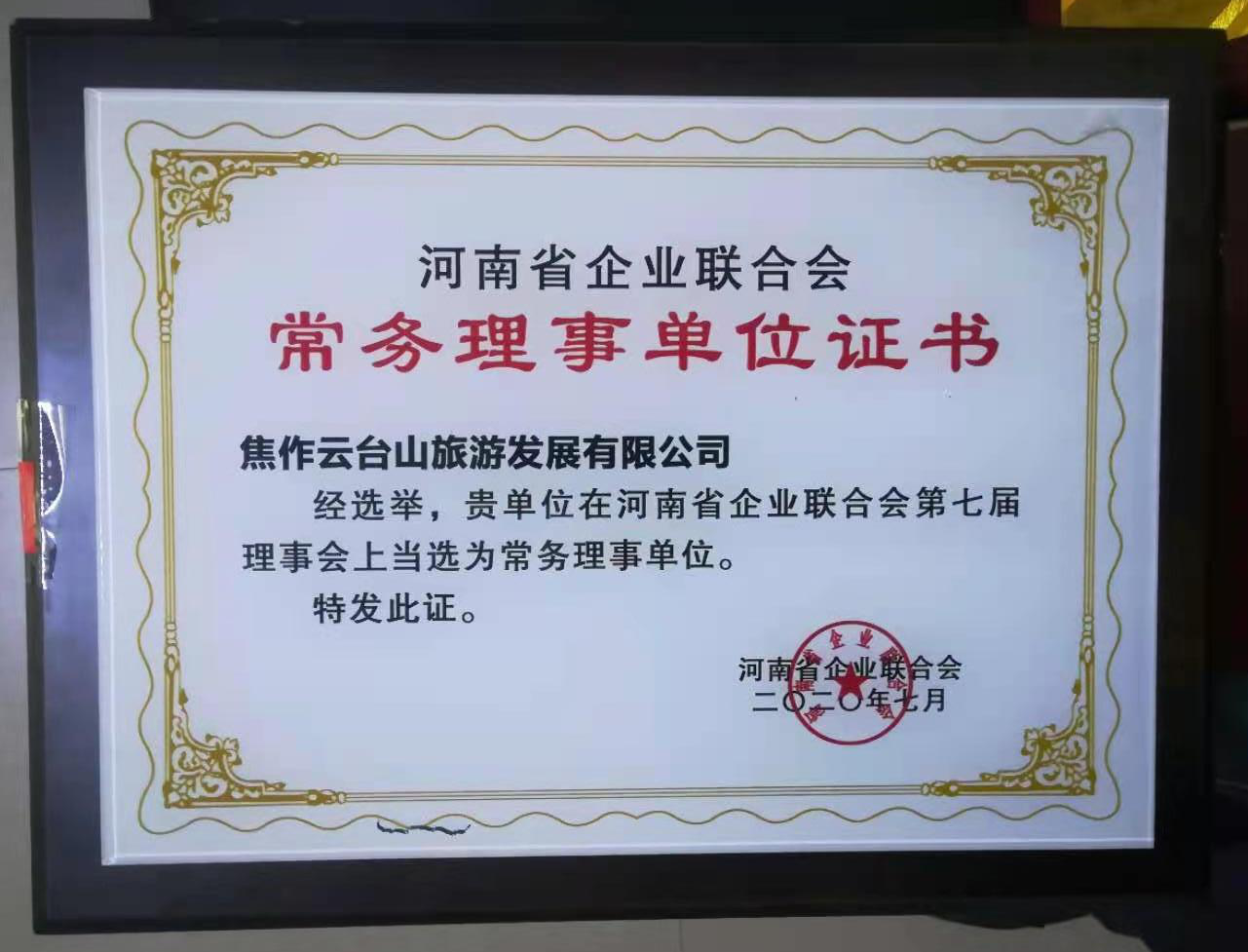 河南省企业联合会授予焦作云台山旅游发展有限公司“河南省企业联合会常务理事单位”证书。