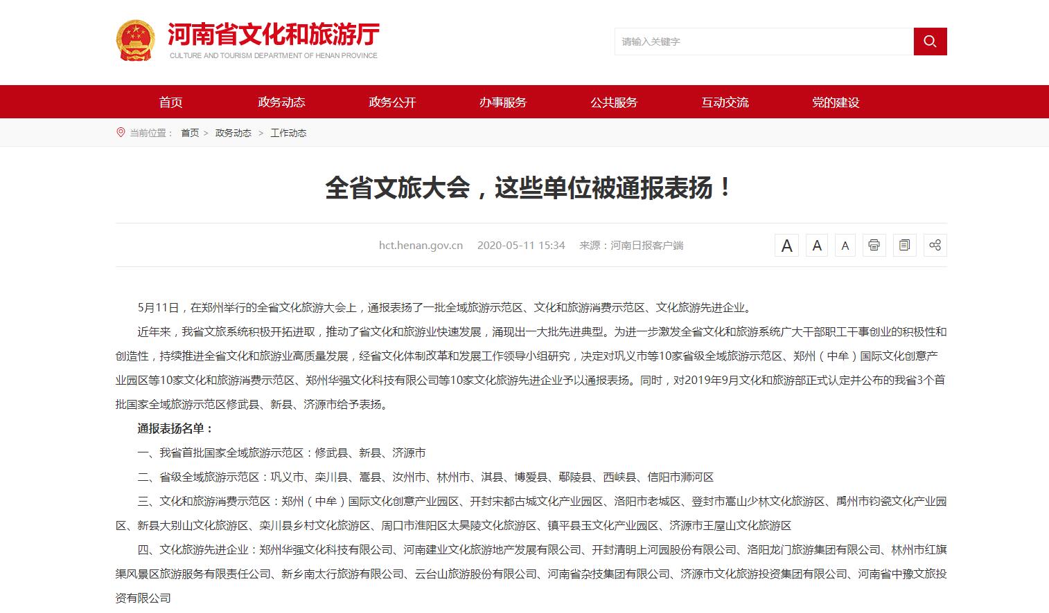 河南省委、省政府授予云台山旅游股份有限公司“文化旅游先进企业”荣誉称号。