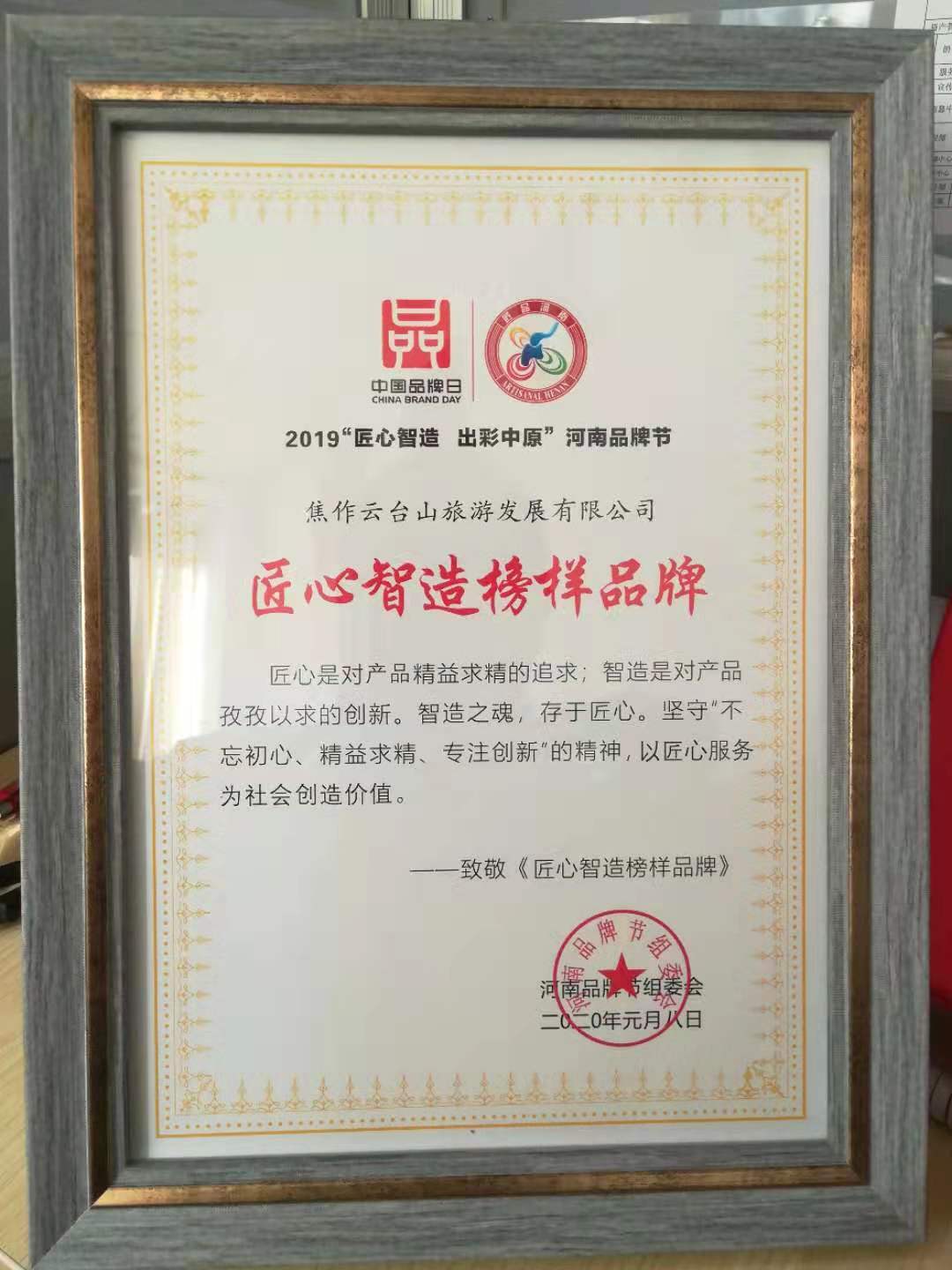 河南品牌节组委会授予云台山旅游发展有限公司“匠心智造榜样品牌”荣誉称号。