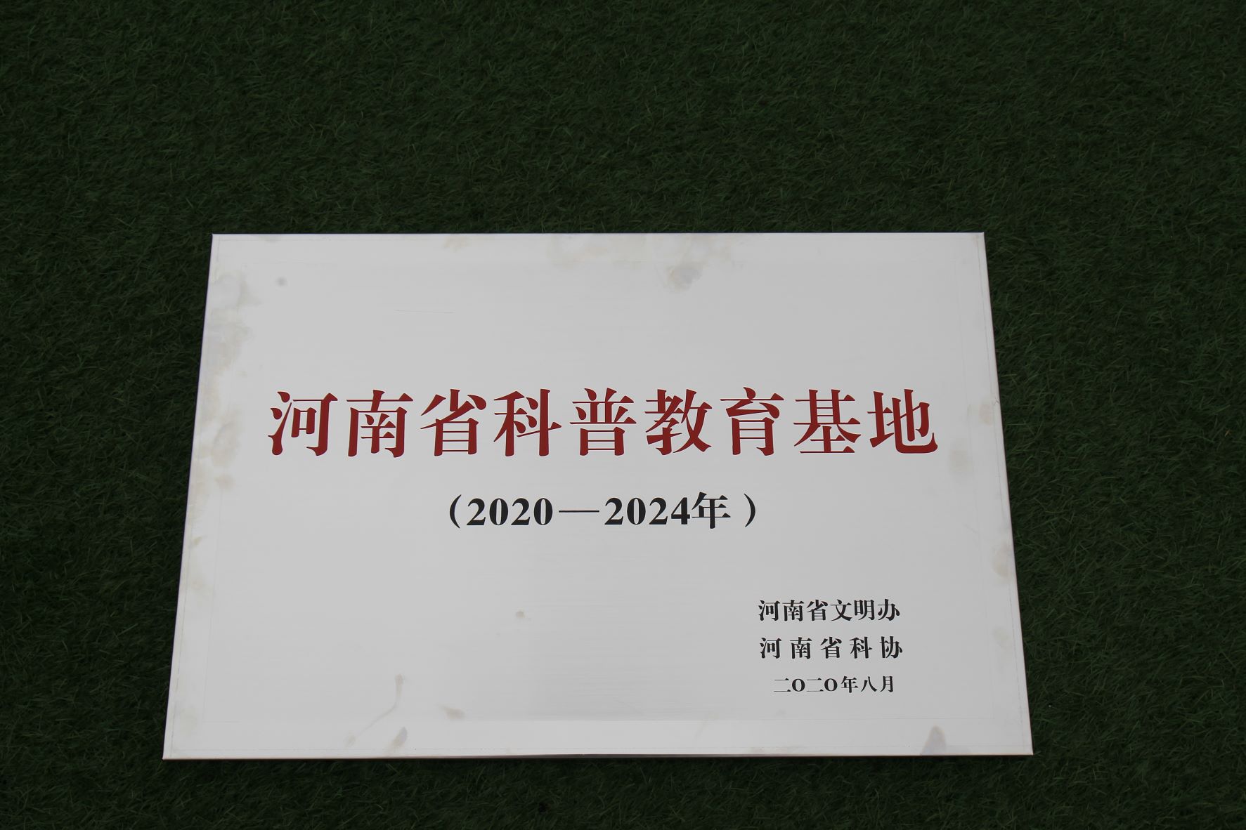 河南省文明办、河南省科协授予云台山风景名胜区“河南省科普教育基地”称号。
