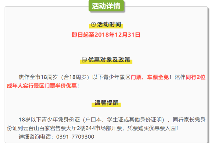 云台山对焦作市18周岁以下青少年免票！同行家长门票半价！