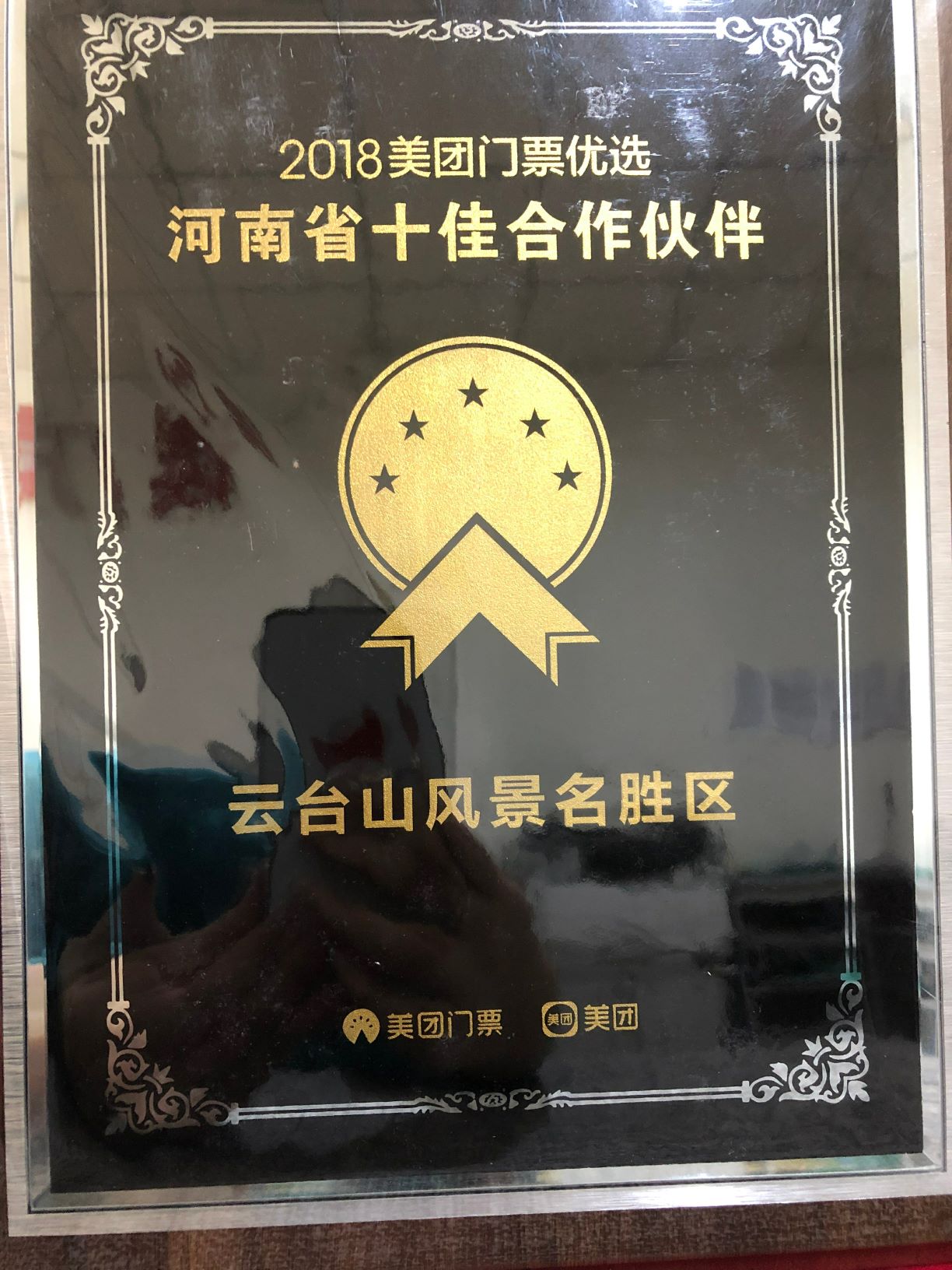 2018 Meituan Ticket Best Ten Partners in Henan Province