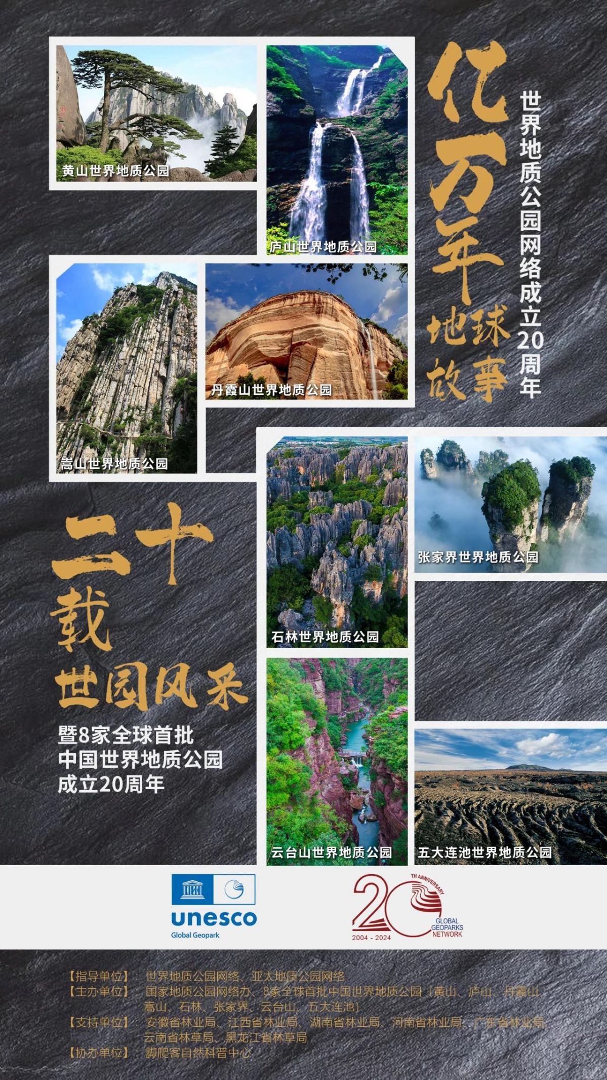 Celebrating Billions of Years of Earth's Story and Two Decades of Horticultural Elegance | The Global Geoparks Network and the 20th Anniversary Campaign for the First Eight Global Geoparks in China Kick Off!