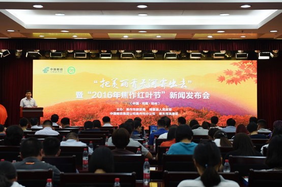 Send out the beautiful Qingtianhe and 2016 Jiaozuo Red Leaf Festival press conference was held in Zhengzhou