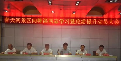Qingtianhe held a mobilization meeting to learn from Han Bin and promote tourism