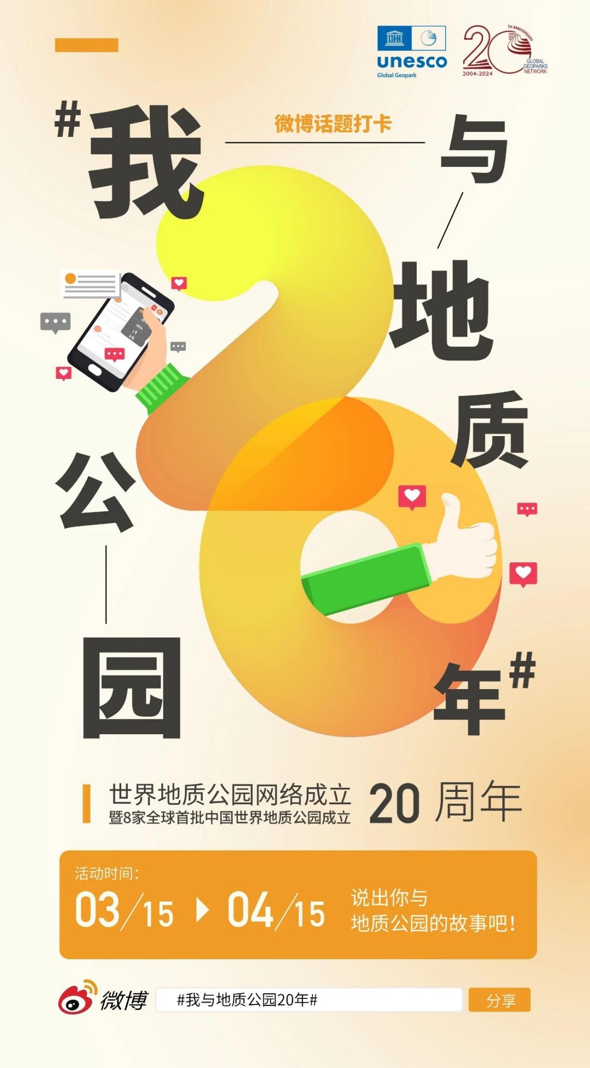Check-in Success | 20 Years with Geoparks Weibo Topic Check-in Event is Here!